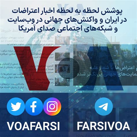Voa Farsi صدای آمریکا On Twitter پوشش لحظه به لحظه اخبار اعتراضات در ایران و واکنش‌های جهانی