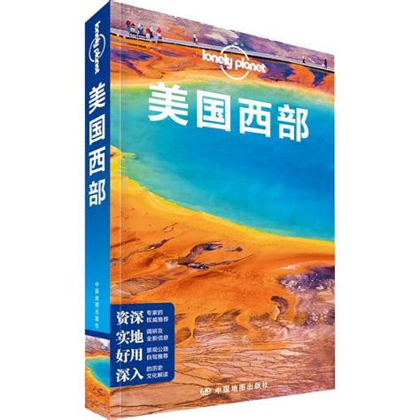 孤独星球lonely Planet旅行指南系列 美国西部中文第2版中国地图出版社 虎窝淘