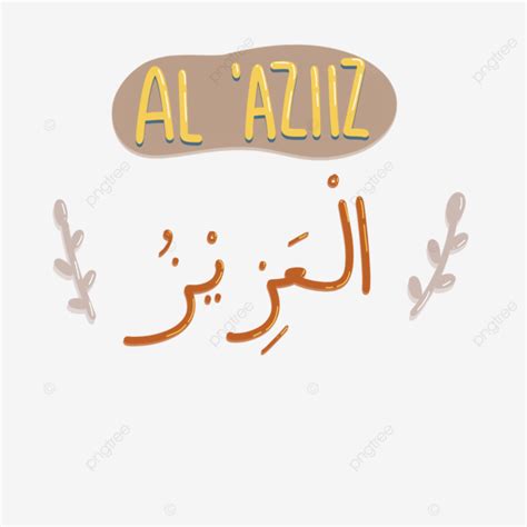 Asmaul Husna Al Aziz Asmaul Husna Alaziz Al Aziz Calligraphy Png