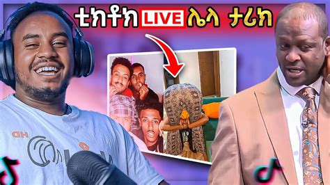 🔴 አነጋጋሪው የክለብ ቪድዮ እና Ethiopian Tiktok Live ሌላ ታሪክ አነጋጋሪው የክለብ ቪድዮ ድንቅ