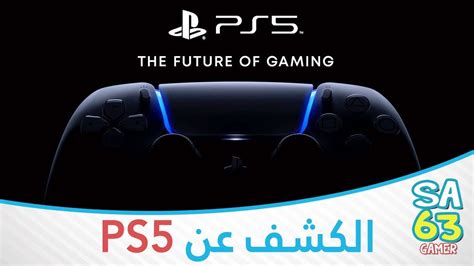 نشوف حدث الكشف عن جهاز Ps5 و ألعاب الجيل الجديد Playstation5 Youtube