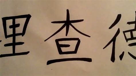 My Name In Chinese Calligraphy Calligraph Choices