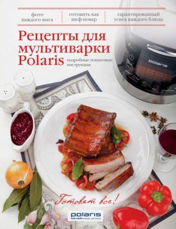 Иллюстрация 4 из 25 для Рецепты для мультиварки Polaris | Лабиринт Картинка - Иллюстрация 4 из 25 для Рецепты для мультиварки Polaris | Лабиринт