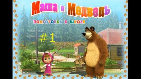 Маша и Медведь Подготовка к школе 1 Смотреть игровой мультик для