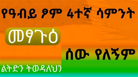 መፃጉ የዐቢይ ፆም 4ተኛ ሳምንት ሰው የለኝም አዲስ ስብከት Ethiopian orthodox