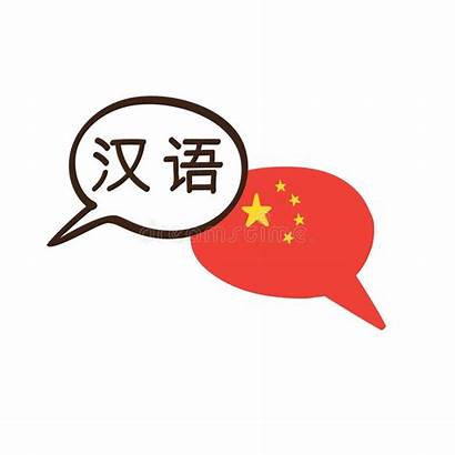 Chinese Language Clipart China Chinesische Sprache Langue