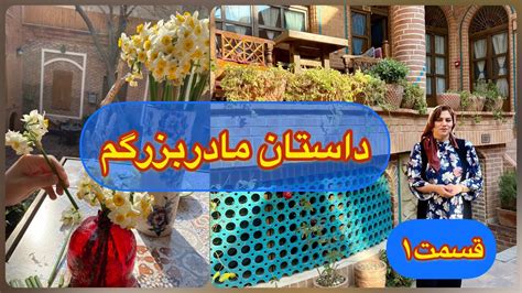 داستان مادربزرگ ، قسمت اول ، پادکست و ولاگ فارسی Youtube