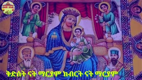 ማርያም ክብርት ናት New Ethiopian Orthodox Mezmur Maryam ማርያም Youtube