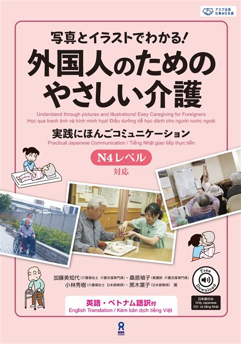 写真とイラストでわかる！外国人のためのやさしい介護 日本語ブックスonline（株）語文研究社