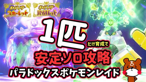 【ポケモンsv】ソロ攻略！アラブルタケ＆テツノカイナレイド対策はハラバリー1匹で決まり！安定して勝てる立ち回り捕獲場所から努力値・育成方法を