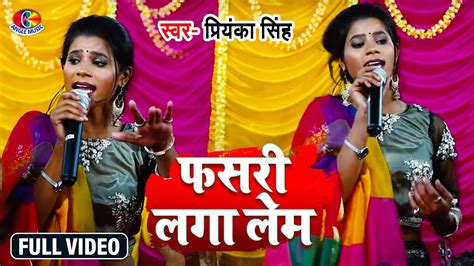 Video Priyanka Singh फसरी लगा लेम Fasari Laga Lem Bhojpuri