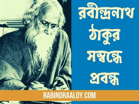 Essay On Rabindranath Tagore In Bengali রবীন্দ্রনাথ ঠাকুর সম্বন্ধে