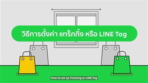 วิธีการตั้งค่า Tracking / LINE Tag - YouTube
