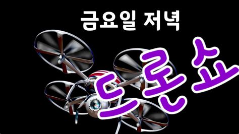 깊어가는 가을 저녁 드론쇼 Youtube