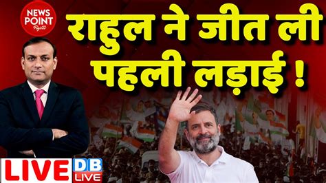 dblive News Point Rajiv Rahul Gandhi न जत ल पहल लडई PM Modi