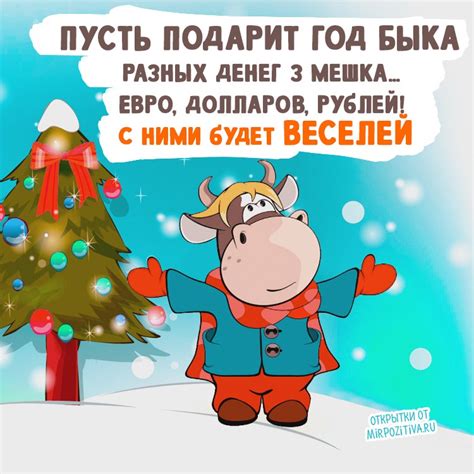 Пусть никогда вас не коснуться беды и печали, а только удача и радость вас сопровождает. Крутые открытки на год быка 2021