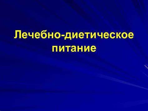 Лечебно диетическое питание диеты Лечебно-диетическое питание План лекции Понятие о лечебном Лечебно-диетическое питание План лекции Понятие о лечебном Лечебно диетическое питание диеты