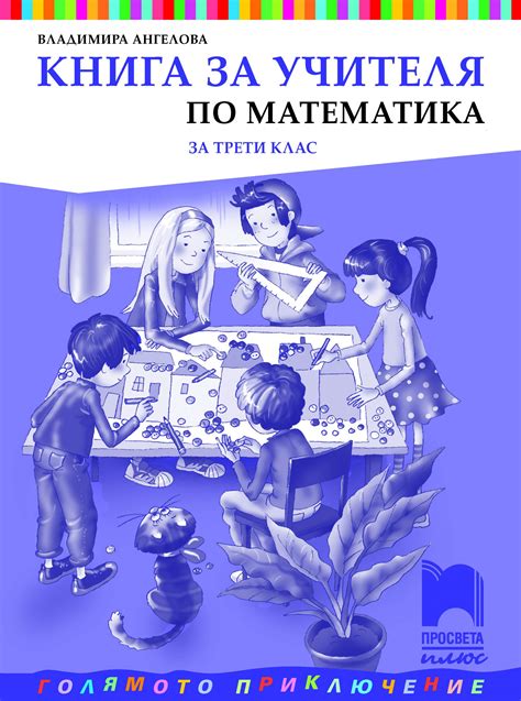 Книга за учителя по математика за 3. клас - e-uchebnik.bg