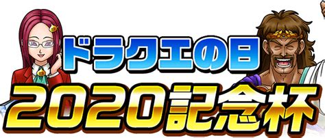 モンスター闘技場 ドラクエの日2020記念杯 特設サイト 星のドラゴンクエスト公式サイト Square Enix