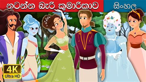 නටන්න බැරි කුමරිය Princess Who Couldnt Dance Sinhalafairytales