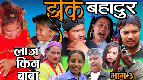 लाज किन बाबा 😛 धोज मगरको बिहे new nepali comedy serial jhak bahadur ep3 ramu birahi kapil magar