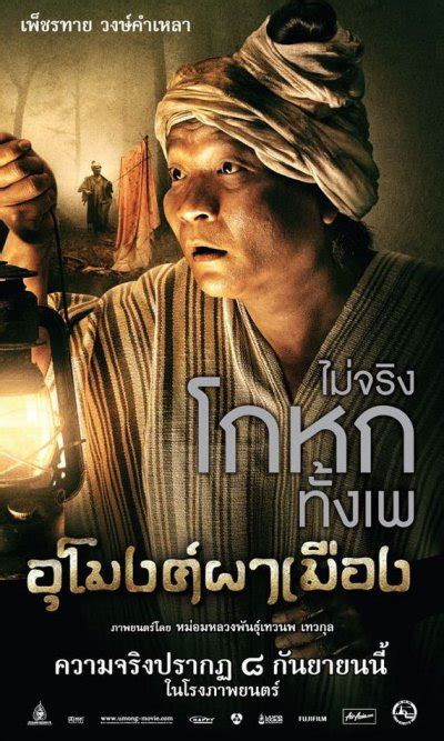 Wise Kwai S Thai Film Journal News And Views On Thai Cinema U Mong Pa Meung A K A The