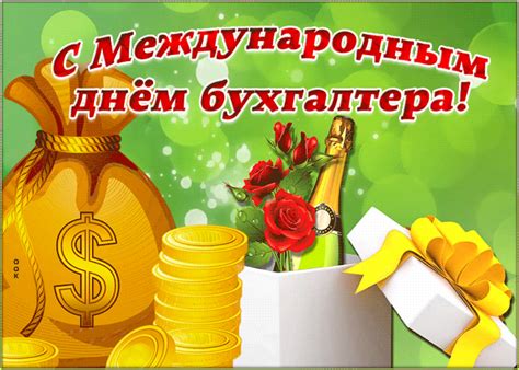 Именно поэтому международный день бухгалтера отмечается 10 ноября. Классная открытка Международный день Бухгалтера | Открытки ...
