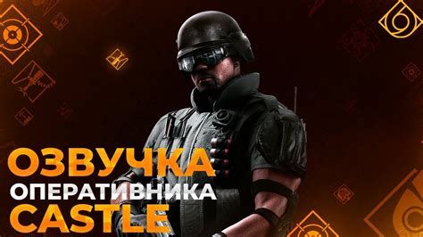 Озвучка оперативника Castle R6sclub Youtube