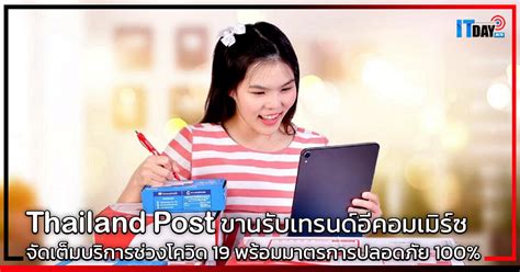 Thailand Post ขานรับเทรนด์อีคอมเมิร์ซ จัดเต็มบริกาคนไทยช่วงโควิด 19