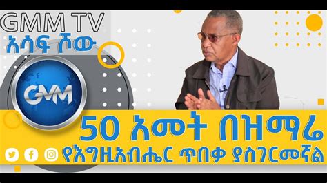 Debebe Lemma Pastor Ethiopian Gospel Music Net