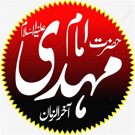 Hazrat Imam Mehdi Imam Mehdi Imam Mahdi Calligraphy Png And Vector