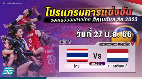 โปรแกรมการแข่งขันวอลเลย์บอลหญิงทีมชาติไทย ศึกเนชั่นส์ ลีก 2023 วันที่ 27 มิย66 Pptvhd36