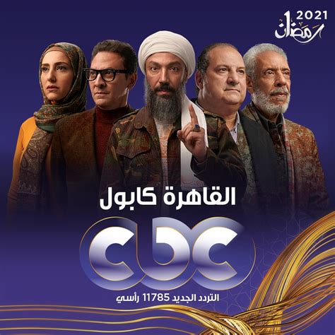 بالتعاون ما بين المجلس المحلي في كابول وقسم مكافحة المخدرات والعنف ، وجمعية شباب كابول ، وبحضور ممثلين عن جمعيات ولجان منها اللجنة الشعبية بكابول وجمعية. قائمة مسلسلات قناة CBC فى شهر رمضان 2021..صور - اليوم السابع