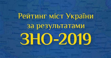 Тест зовнішнього незалежного оцінювання з історії україни в 2019 році складається із завдань чотирьох форм: Рейтинг міст України за результатами ЗНО-2019 / Полтавщина