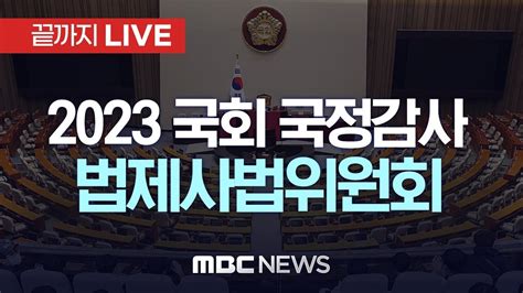 국회 법제사법위원회 대검찰청 국정감사 끝까지LIVE MBC 중계방송 2023년 10월 23일 YouTube