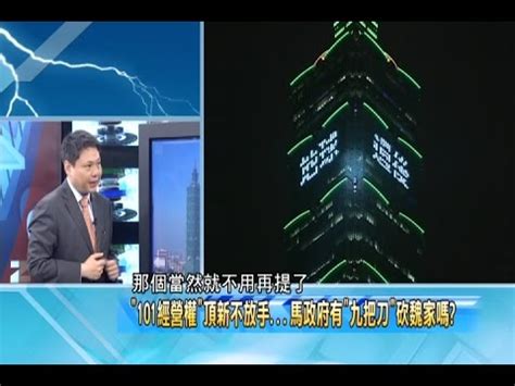 Search the world's information, including webpages, images, videos and more. 新聞龍捲風10/22精華 「101經營權」頂新不放手 馬政府有「九把刀」砍魏家嗎？ - YouTube