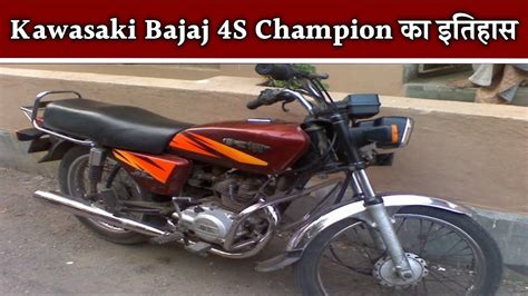 Bajaj Kawasaki 4s Champion बाइक का इतिहास Bajaj Champion 4s Ka