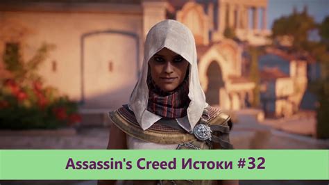 Assassin s Creed Истоки Прохождение 32 YouTube