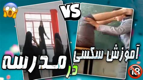 آموزش مسائل سکسی در مدارس ایران 😱 هرکاری می کنی فقط اینو ببین 😱 youtube