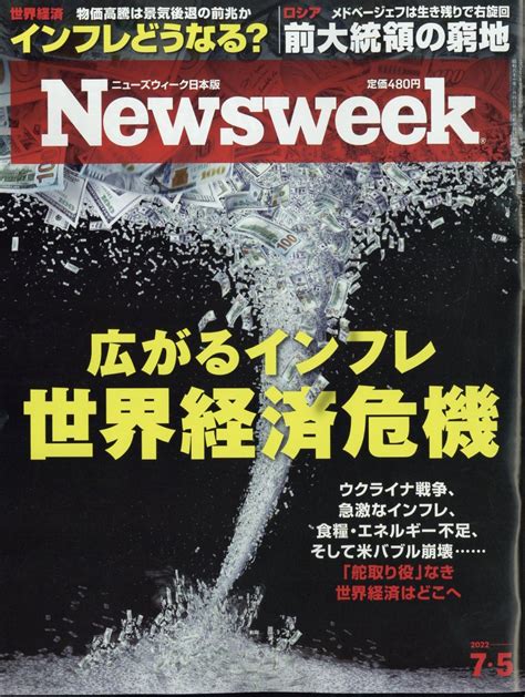 楽天ブックス newsweek ニューズウィーク日本版 2022年 7 5号 [雑誌] cccメディアハウス 4910252510720 雑誌