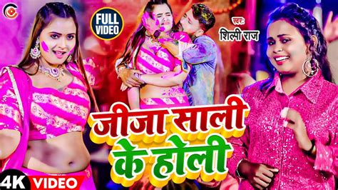 Video जीजा साली के होली Shilpi Raj New Holi Song Jija Sali Ke Holi Bhojpuri Holi Song