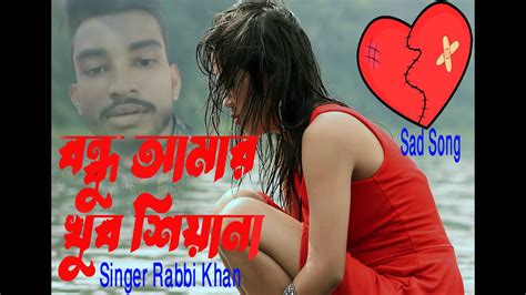 বন্ধু আমার খুব সেয়ানা 🔥bondhu Amar Khub Shiyana 🔥 Jahid Lal Offical Youtube