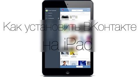 Как установить ВКонтакте на Ipad без джейлбрейка Youtube