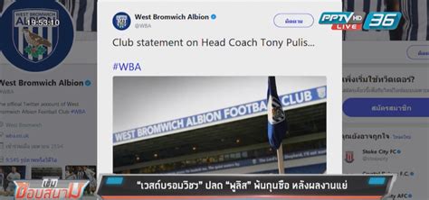 ระหว่าง เชลซี ท้าชน เวสต์บรอมวิช ที่สนาม stamford bridge stadium เมื่อมองไปยังสถิติผลงาน 10 นัด พบว่า สิงห์บลูส์ ได้เฮ 7 เสมอ 3 และยังไม่ยอม. "เวสต์บรอมวิช"ปลด"พูลิส"พ้นกุนซือหลังผลงานแย่ : PPTVHD36