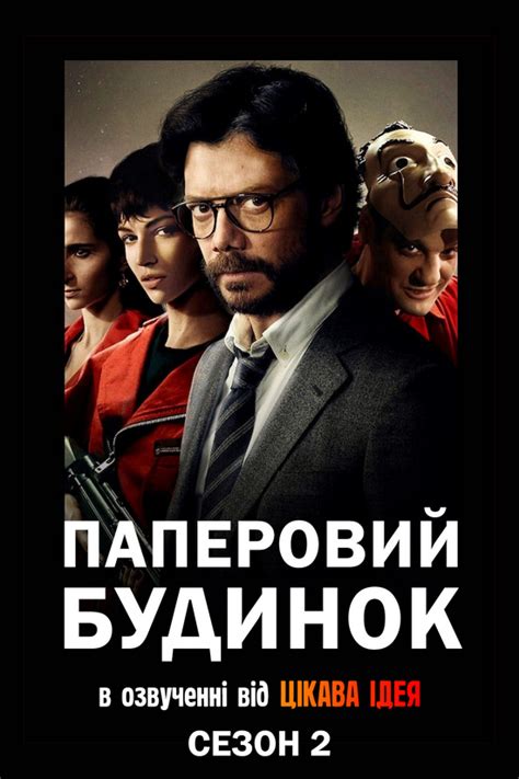 Серіал Паперовий будинок сезон дивитися онлайн українською мовою у високій якості HD