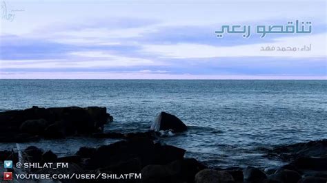 Maybe you would like to learn more about one of these? ‫شيلة تناقصو ربعي - محمد فهد‬‎ - YouTube