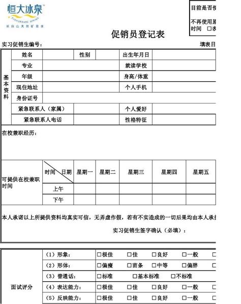 促销员登记表word文档在线阅读与下载无忧文档