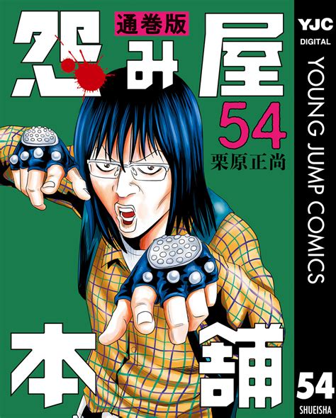 怨み屋本舗 通巻版 54栗原正尚 集英社コミック公式 S MANGA