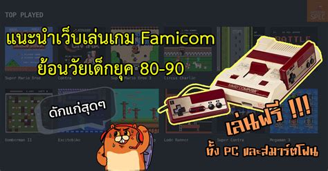 Games แนะนำเว็บเล่นตลับ Famicom คลาสสิค ย้อนวัยเด็กยุค 80 90 เล่นฟรี