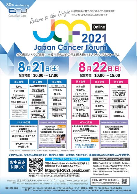 【japan Cancer Forum 2021】オンライン開催のご案内 日本希少がん患者会ネットワーク Rare Cancers